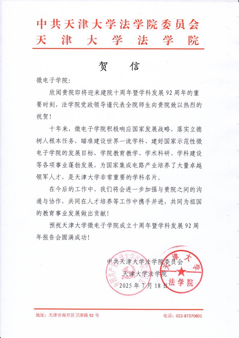 天津大学法学院发来贺信